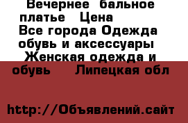 Вечернее, бальное платье › Цена ­ 1 800 - Все города Одежда, обувь и аксессуары » Женская одежда и обувь   . Липецкая обл.